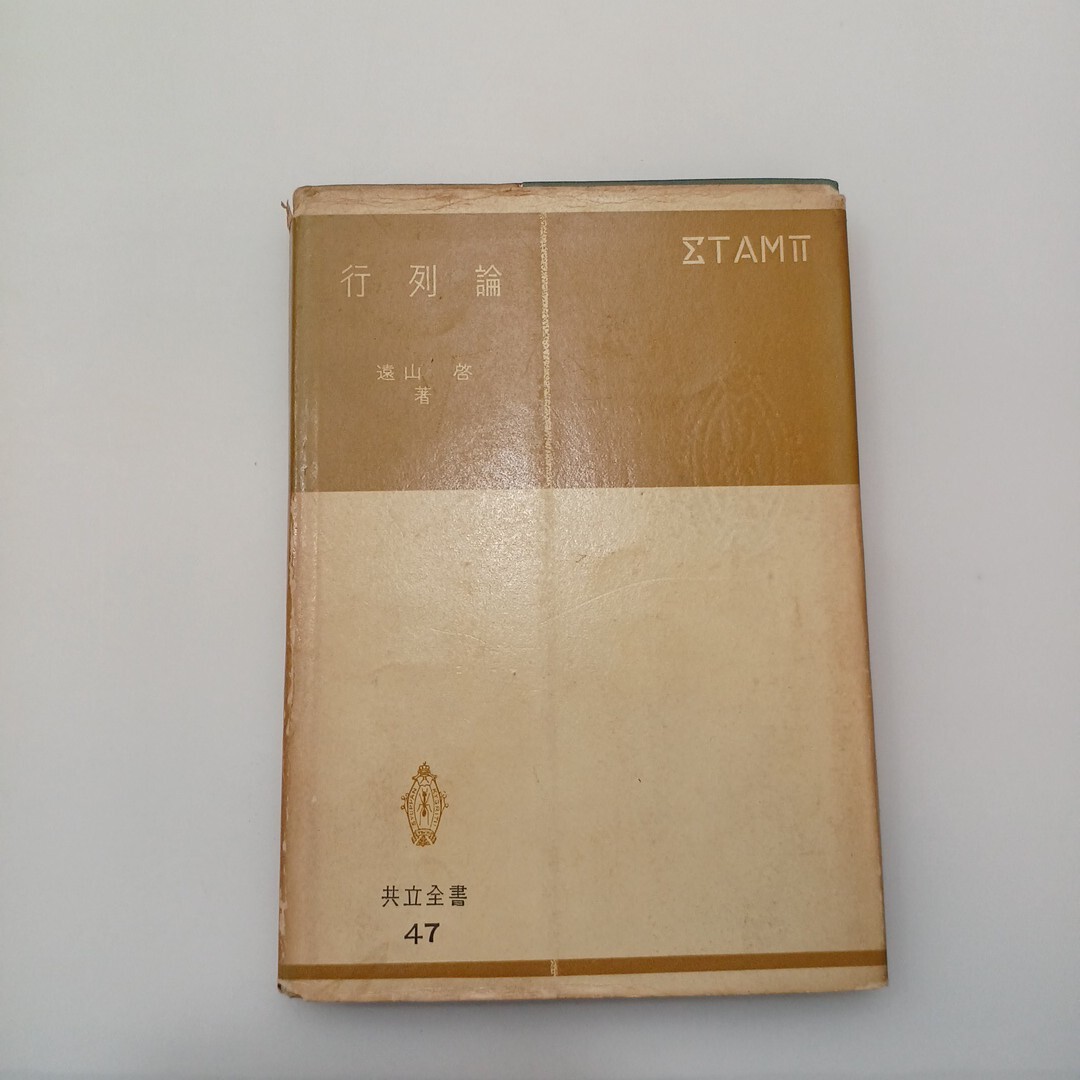 zaa-627♪行列論  単行本  遠山 啓 (著) 共立出版 1954/12/15 初版本拍卖