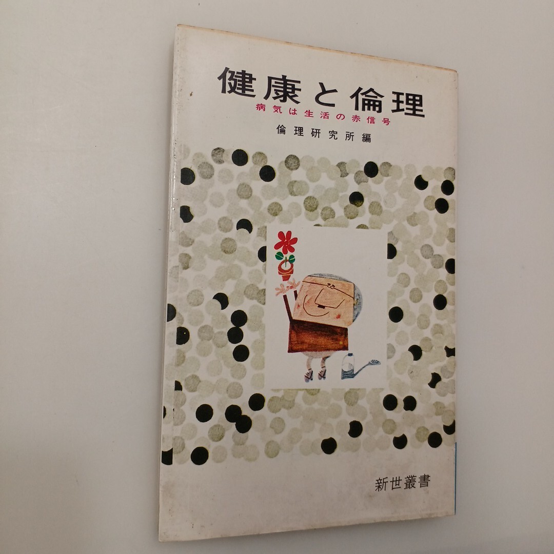 zaa-627♪健康と倫理 病気は生活の赤信号  倫理研究所(編) 出版社 新世書房 1983/6/20 ②拍卖