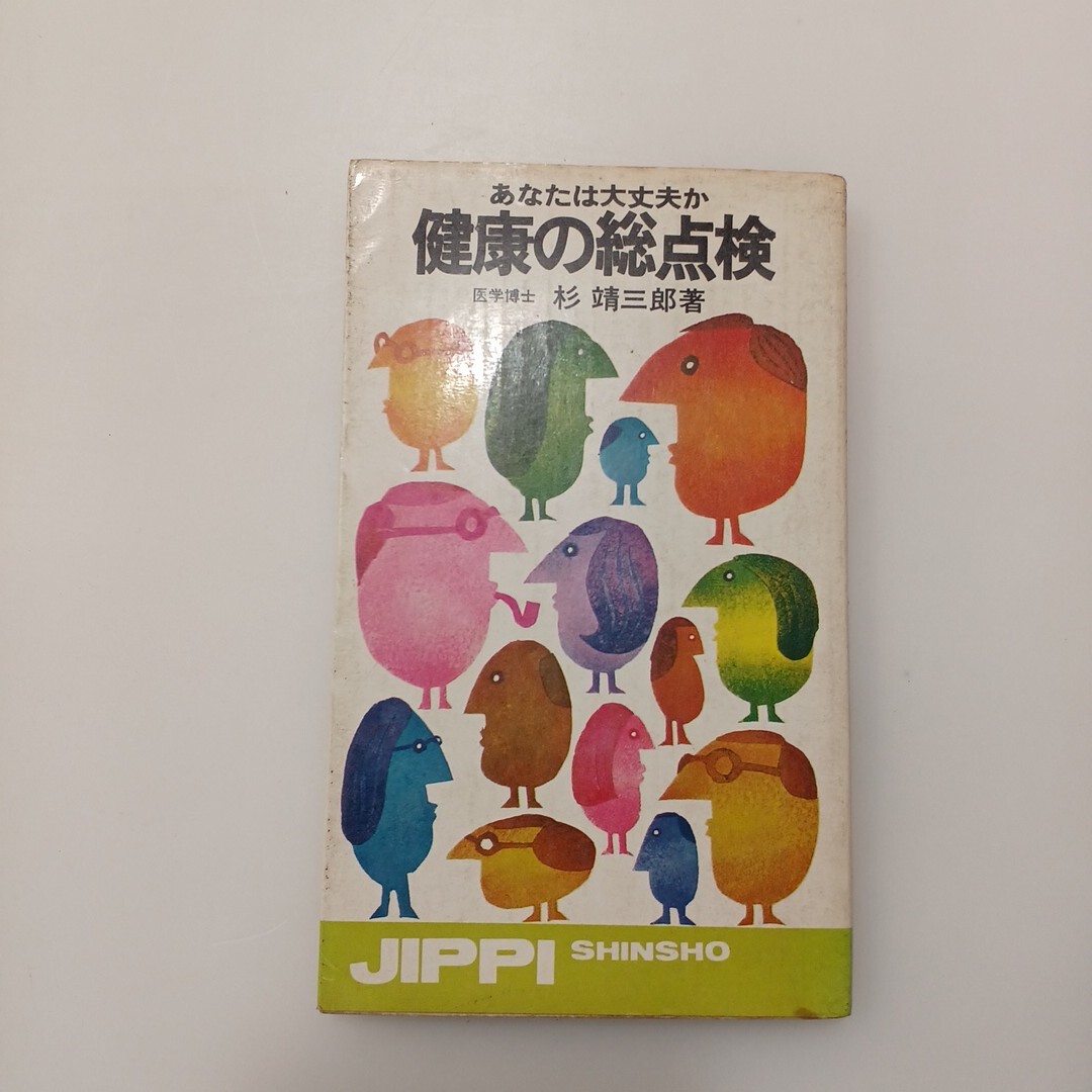 zaa-627♪あなたは大丈夫か 健康の総点検   杉靖三郎(著) 実業之日本社 (1973年8月20日)拍卖