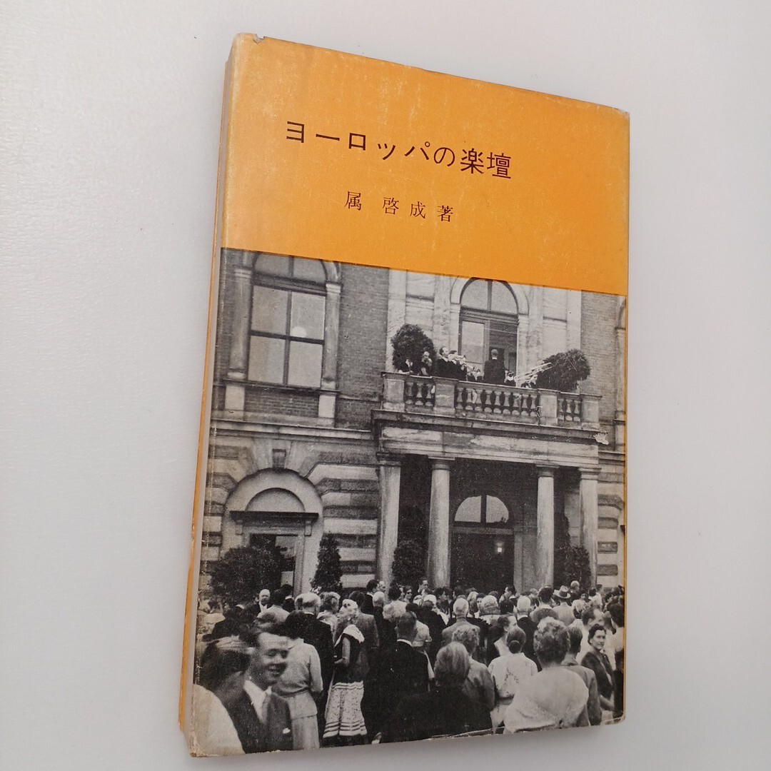 zaa-628♪ ヨーロッパの楽壇  属啓成(著) 出版者, 音楽之友社. 出版年月, 1957.02.拍卖