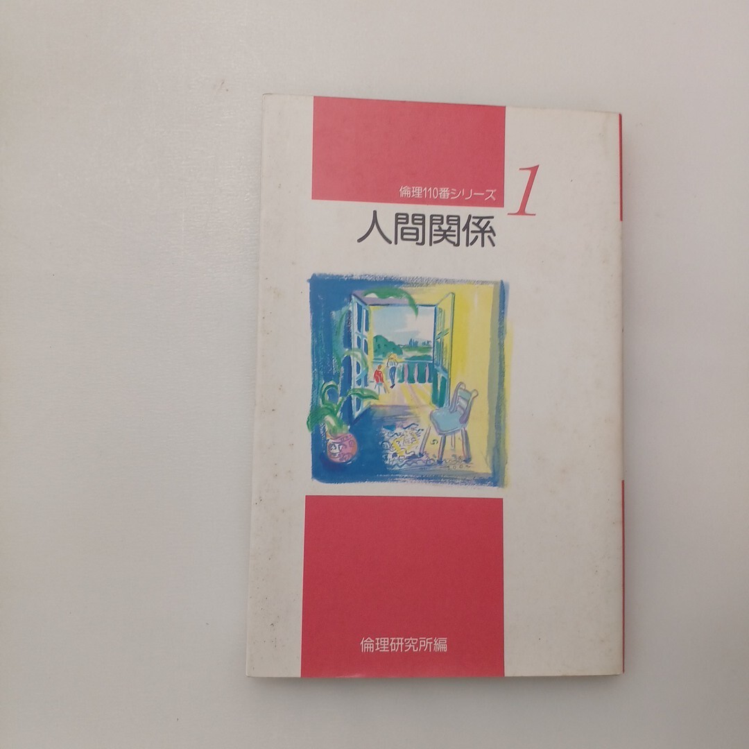 zaa-628♪倫理110番シリーズ1「人間関係」 倫理研究所(編) 新世書房 (1994/3/1)拍卖