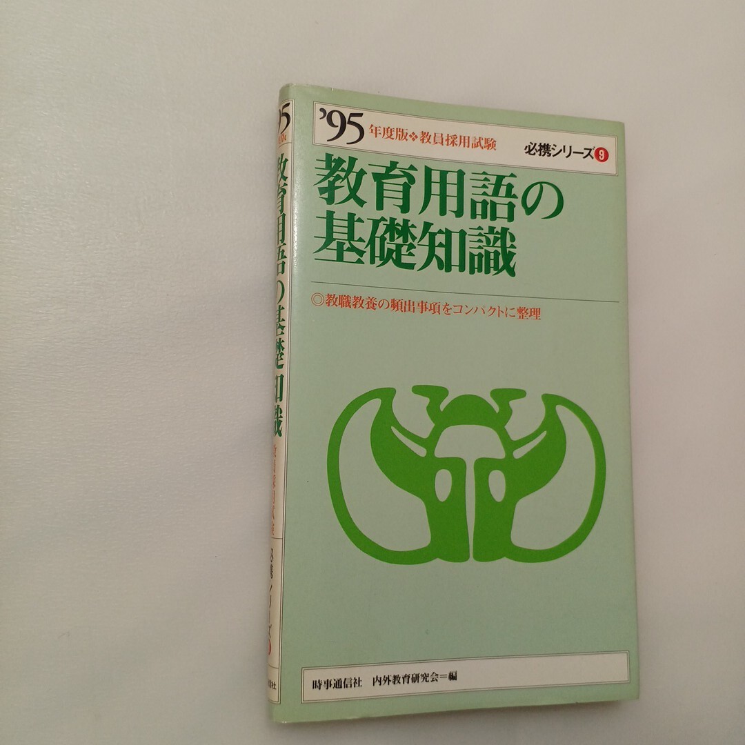 zaa-629♪教育用語の基礎知識 (教員採用試験'95年度版) 内外教育研究会 / 時事通信社 1993年11月拍卖