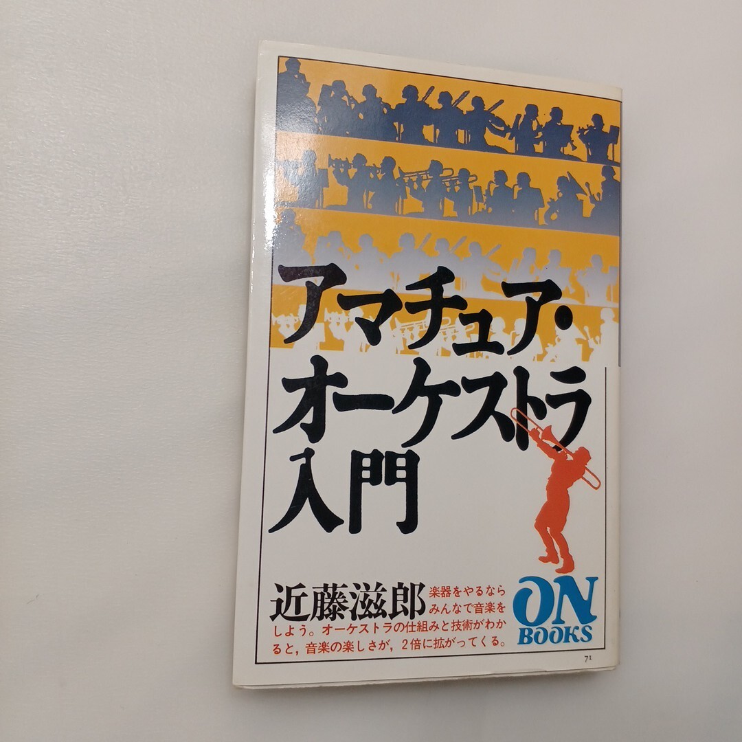 zaa-629♪アマチュアオーケストラ入門 (ON Books 71) ペーパーバック 近藤 滋郎 (著) 音楽之友社 (1988/5/25)拍卖