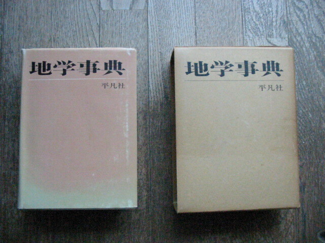 地学研究者のバイブル 地学事典 平凡社発行 地学団体研究会編集 昭和46年発行 1540P 函付 送料無料 程度 良拍卖
