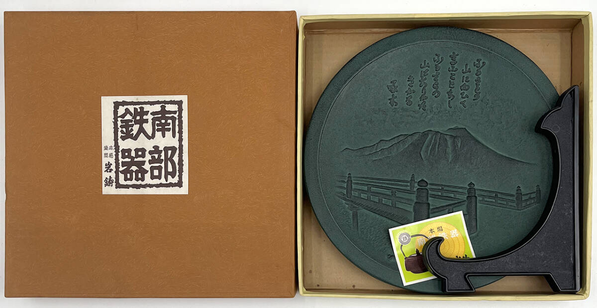 ★南部鉄器 岩鋳 石川啄木 盛岡 飾り皿 鉄製 置物 岩手山 昭和レトロ ビンテージ拍卖