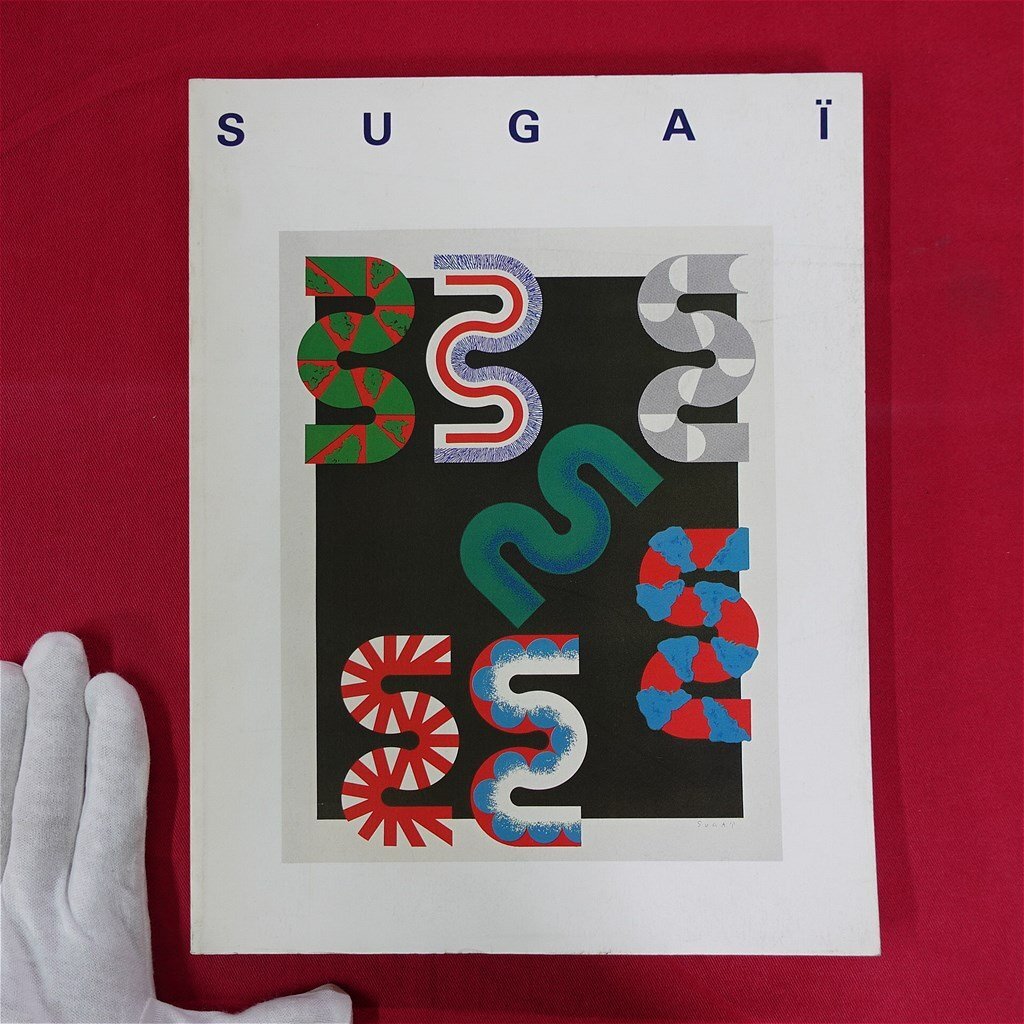 n2/図録【菅井汲 版画の仕事 1955-1995/1997-89年・高松市美術館ほか】野見山暁治:スガイのアトリエ/菅井汲と刷り師たち拍卖