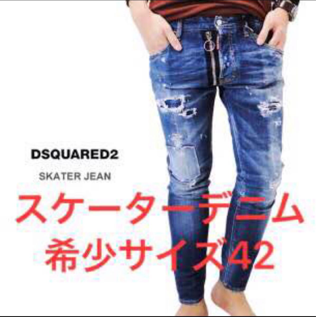 フロントZIP 17FW DSQUARED2 skaterjeans デニム拍卖
