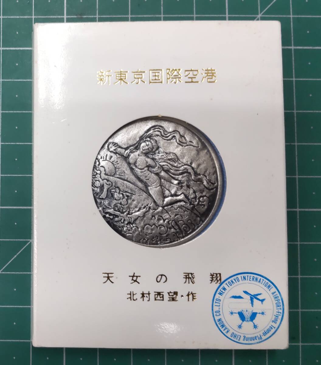 新東京国際空港 天女の飛翔 北村西望・作 開港記念メダル ●H4608拍卖