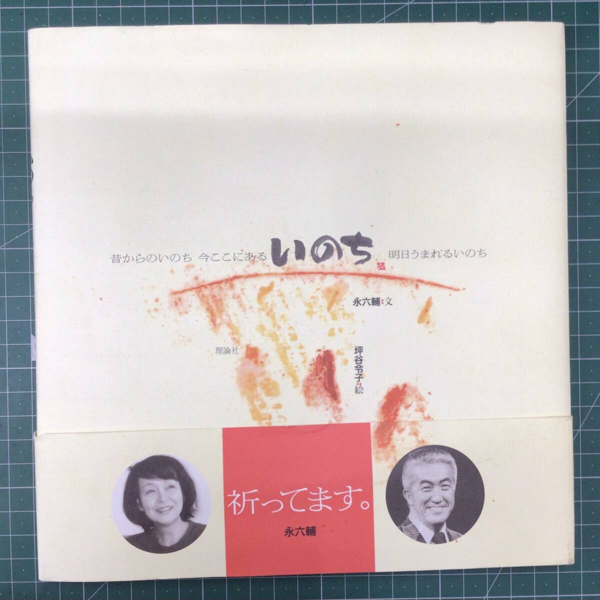 サイン本 絵本 いのち 昔からあるいのち 今ここにあるいのち 明日うまれるいのち 文/永六輔 絵/坪谷令子 2004年 理論社●H4602拍卖