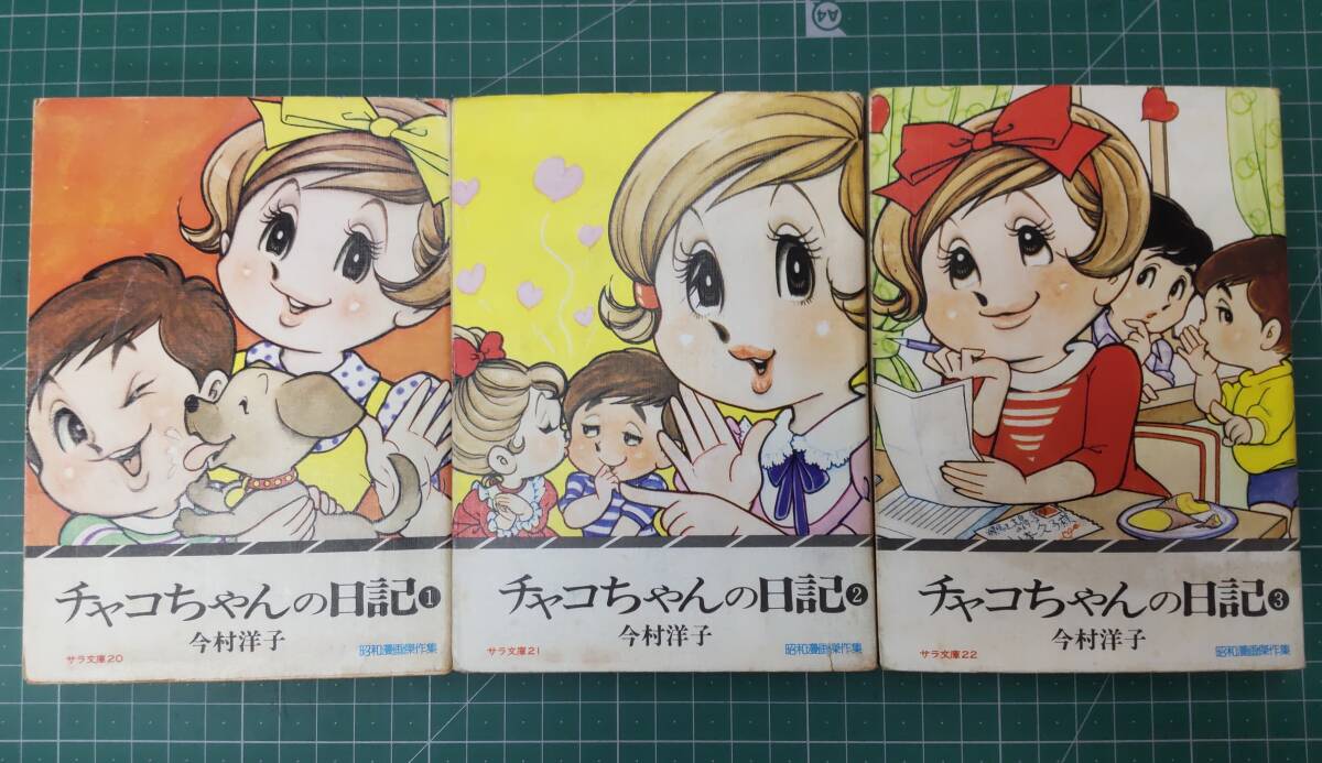 【全初版】 チャコちゃんの日記 全3巻セット 今村洋子 昭和漫画傑作集 二見書房 サラ文庫 昭和51年●H4623拍卖