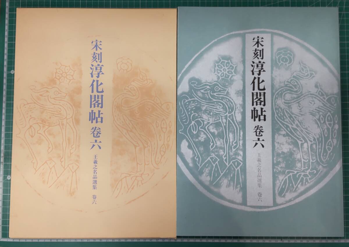 宋刻淳化閣帖 巻六 王羲之名品選集 巻六 飯島太千雄監製 昭和61年 西東書房 宋●H4616拍卖