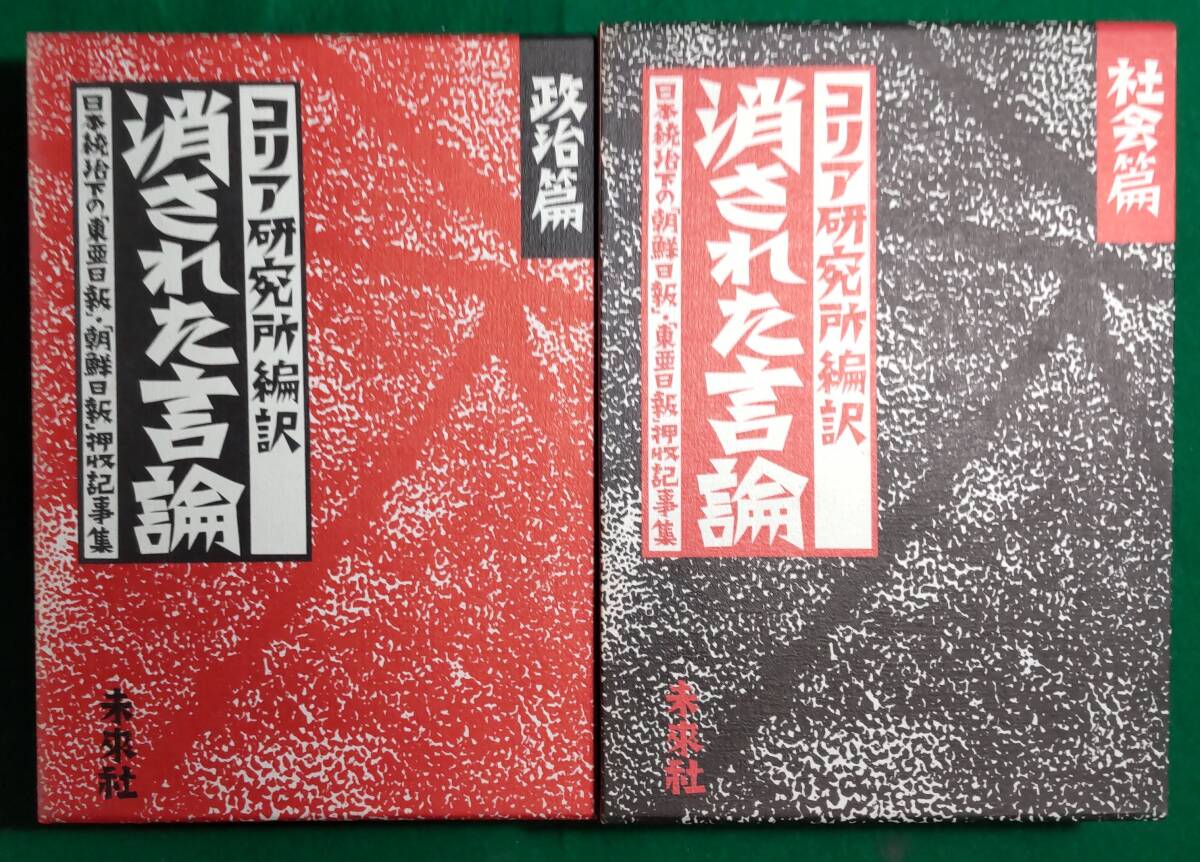 【希少 2冊 初版 セット】消された言論 政治 社会 篇 コリア研究所 編 訳 未来社 1990年 東亜日報/朝鮮日報/押収記事集/中国/恐怖政治/根拍卖