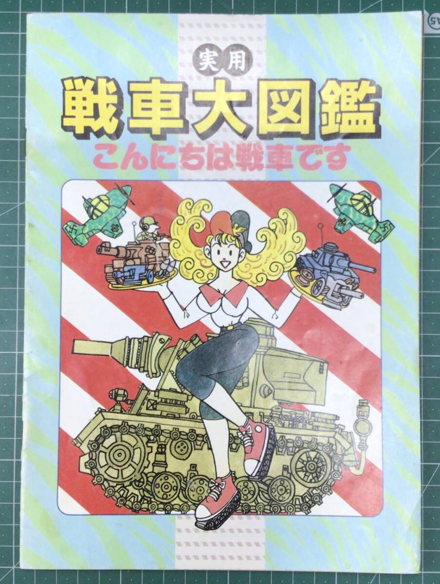 付録冊子「 実用 戦車大図鑑 こんにちは戦車です」LOGIN (ログイン) 1991年 平成3年 4号特別付録 ●H4609拍卖