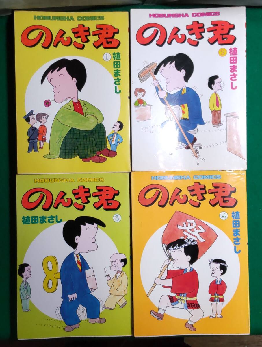 【希少 全4巻 セット】のんき君 植田まさし 芳文社 コミックス 昭和 レトロ おたかぜ君/4コマ/漫画/パンチ/連載/当時物/根拍卖
