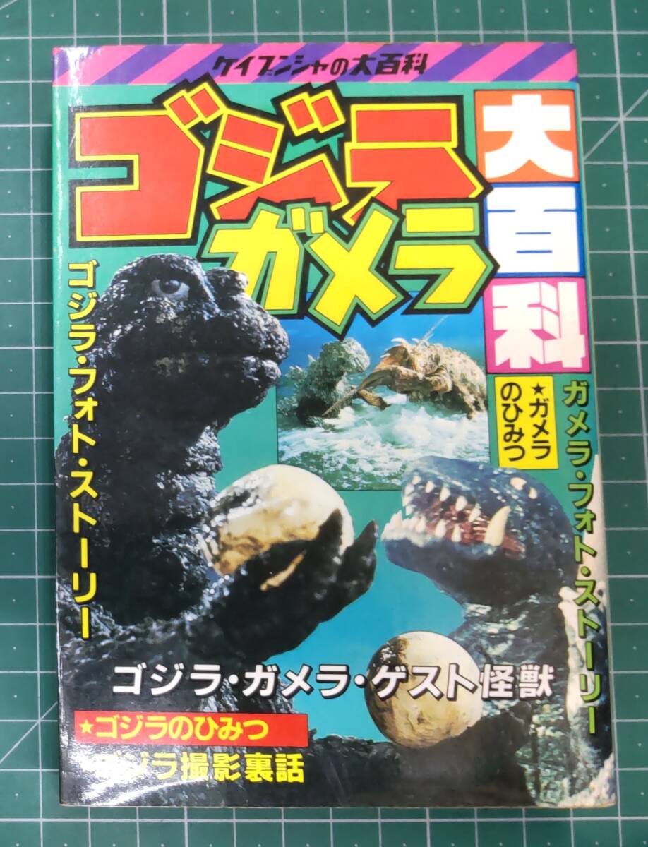 ゴジラガメラ大百科 ケイブンシャ 178 ゴジラ ガメラ 大百科 1984年初版 ●H4616拍卖