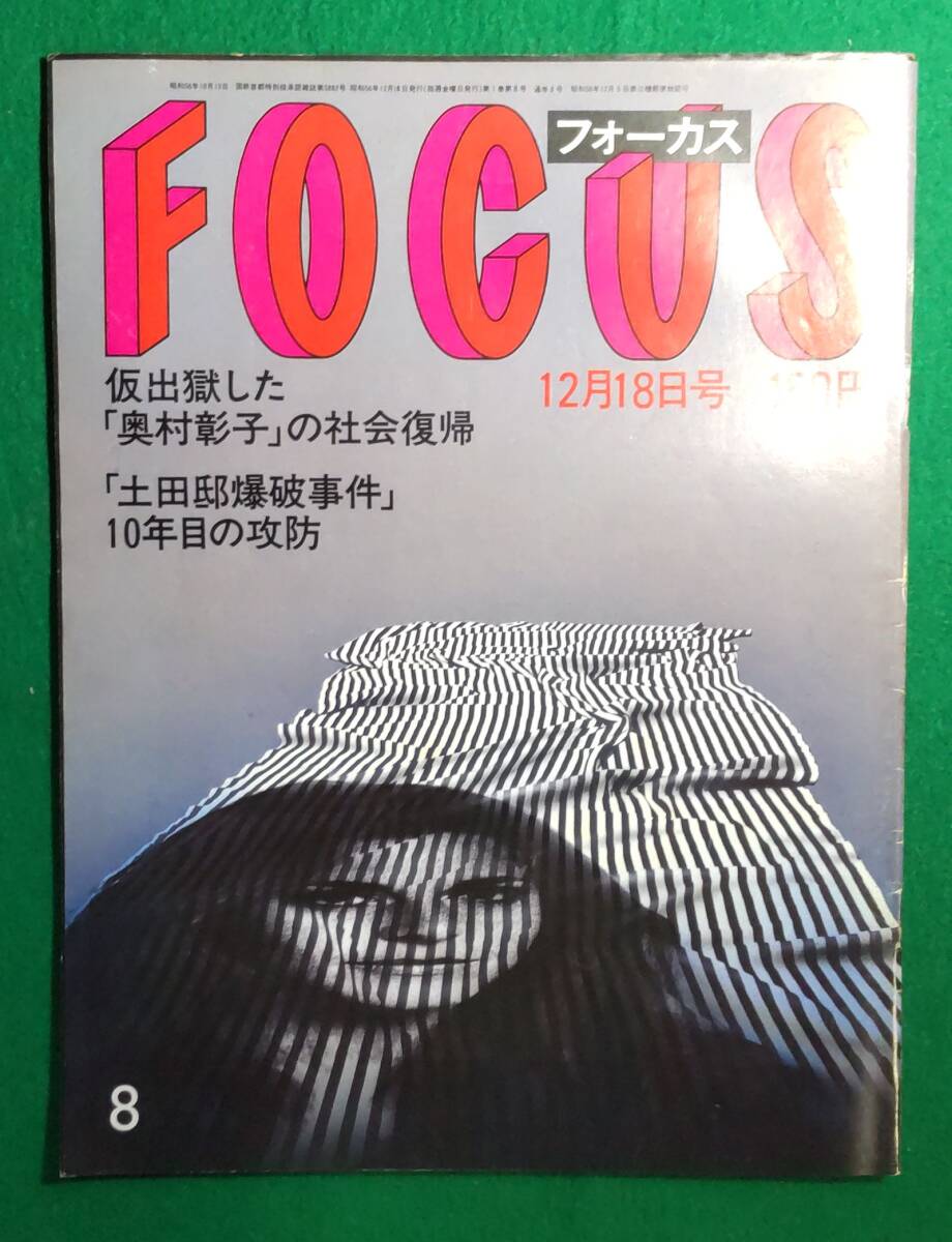 【希少】FOCUS フォーカス 1981年 12/18号 奥村彰子/三船敏郎/北川美佳/モハメド アリ/水谷豊/ミッキー マッケンジー/早老病/青木功/根拍卖