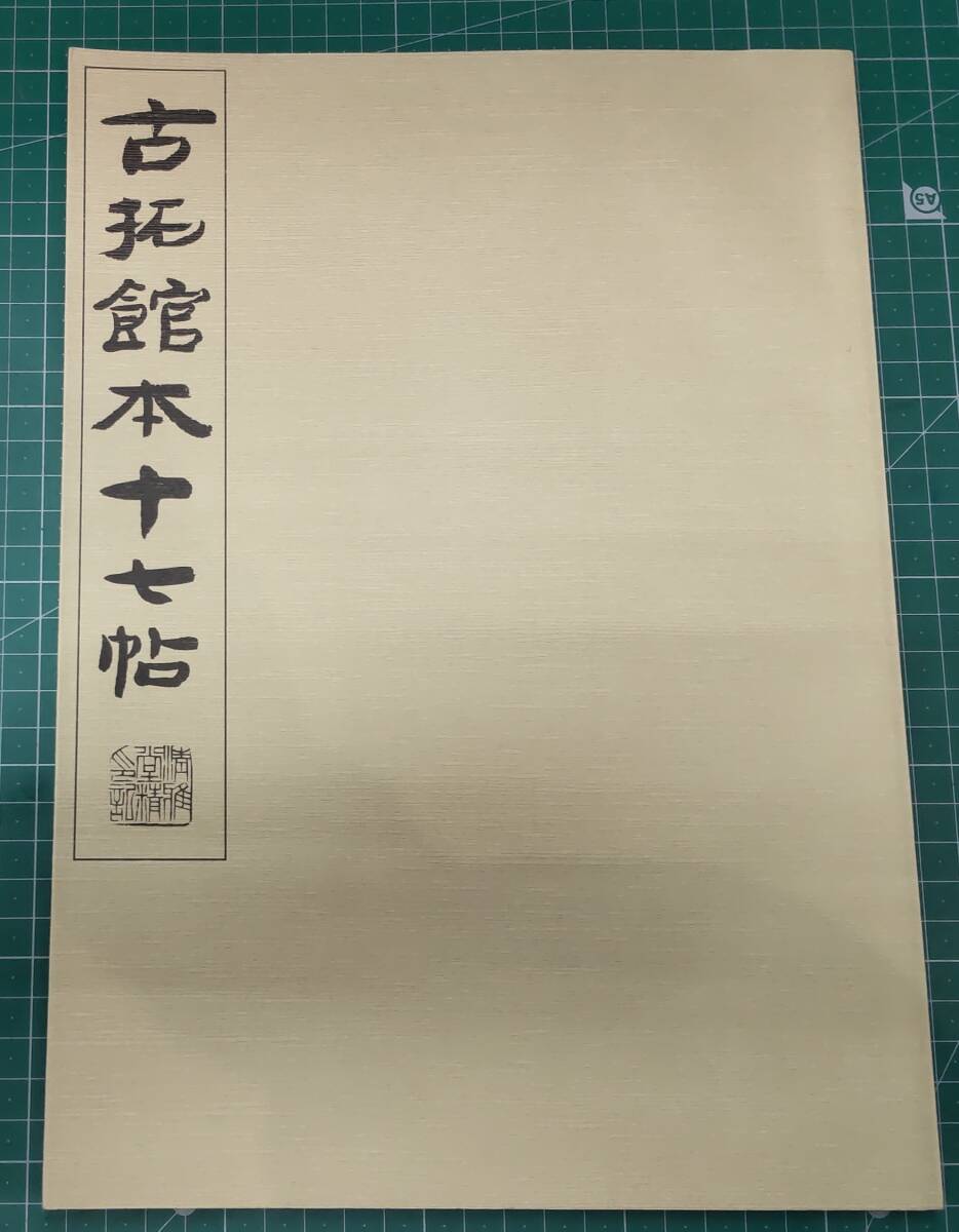 古拓館本十七帖 原寸大精印 清雅堂 平成4年 東晋 王羲之 草書●H4616拍卖