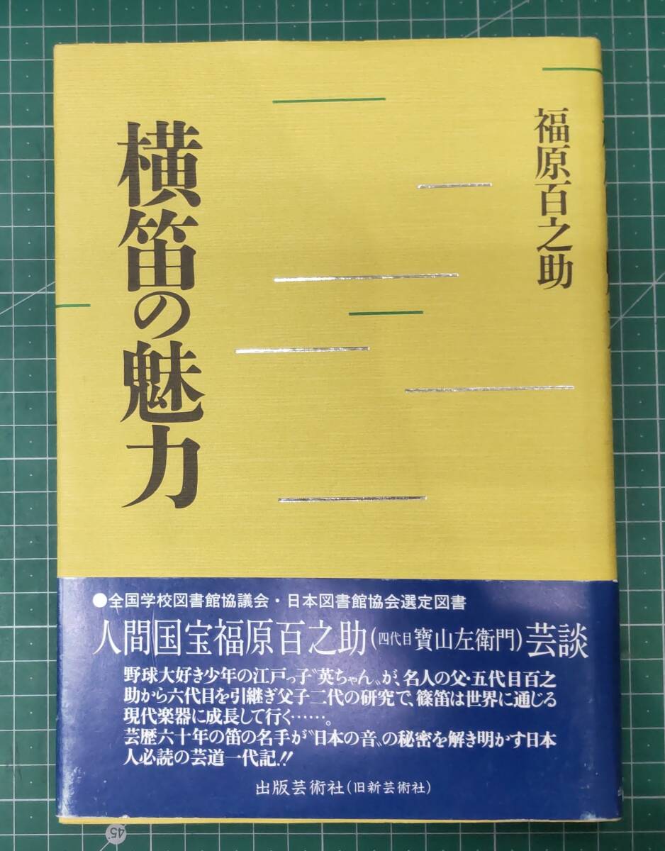 横笛の魅力 福原百之助(六代目) 人間国宝芸談 新芸術社 平成2年 ●H4616拍卖