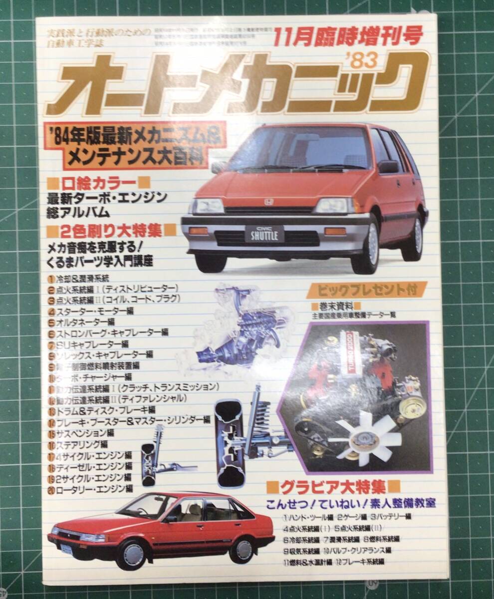 オートメカニック 11月臨時増刊号 1983年 ’84年版最新メカニズム&メンテナンス大百科 ●H4602拍卖