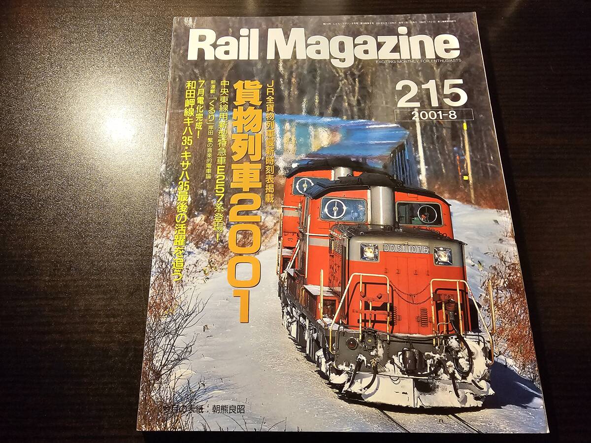 Rail Magazine 2001年8月号 Vol.215 貨物列車2001(B)拍卖