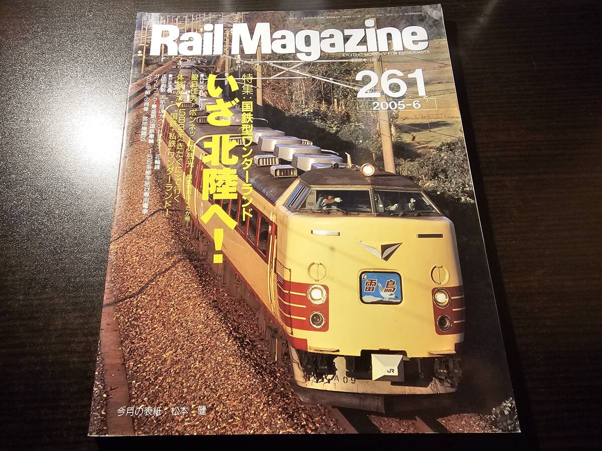 Rail Magazine 2005年6月号 Vol.261 いざ北陸へ! 国鉄型ワンダーランド拍卖