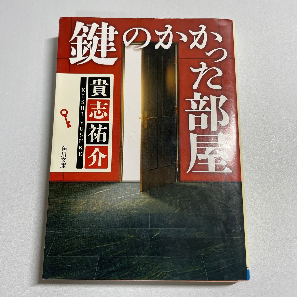鍵のかかった部屋 (角川文庫 き28-4) 貴志祐介/〔著〕拍卖