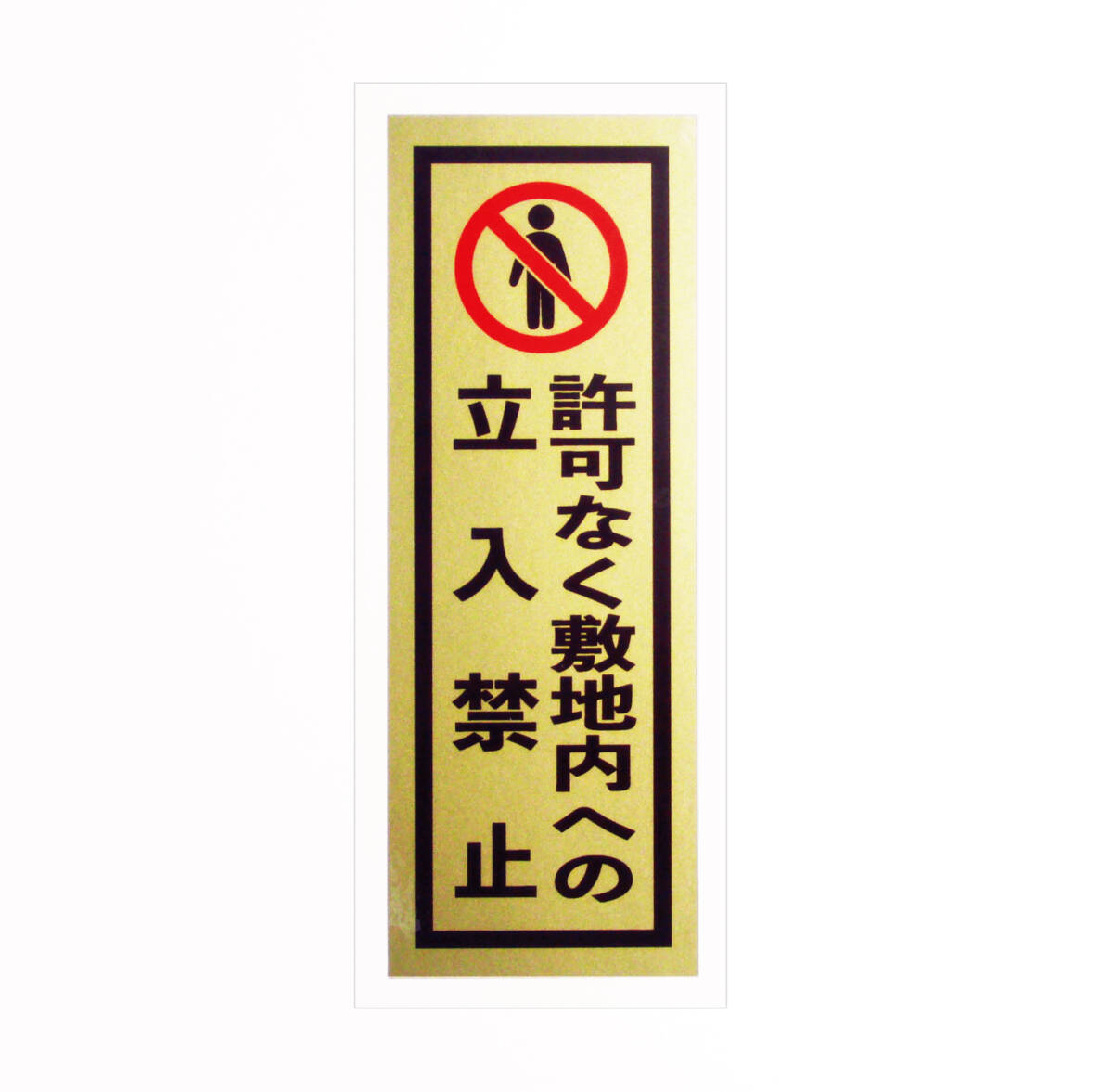 No.54「許可なく敷地内への立入禁止」ステッカー/ゴールドタイプ!拍卖