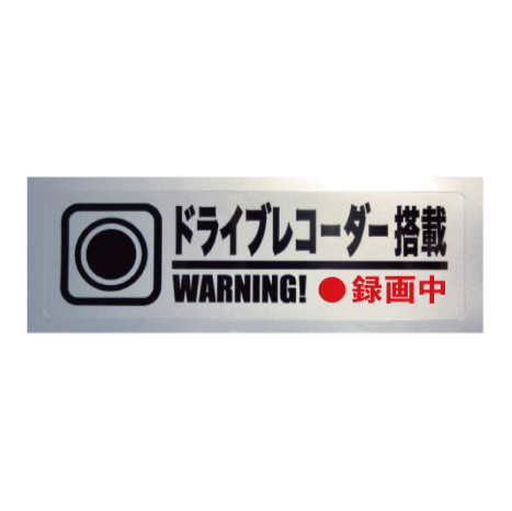 No.15 防犯ステッカー/シール ドラレコステッカー/ドライビングレコーダー用拍卖