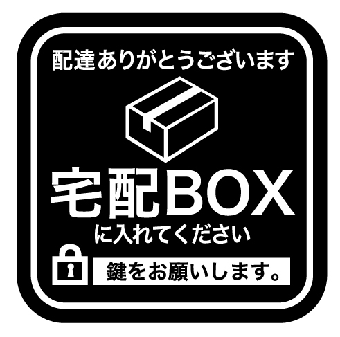 No.73 【宅配BOXに入れてください ステッカー】・ブラック拍卖