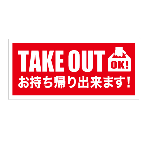 No.63 「TAKE OUT OK! お持ち帰りできます」ステッカー拍卖