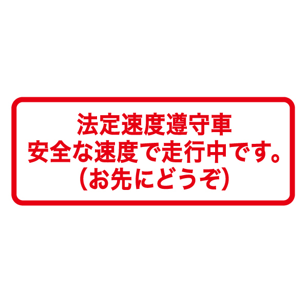 No.62 「安全な速度で走行中」ステッカー!拍卖