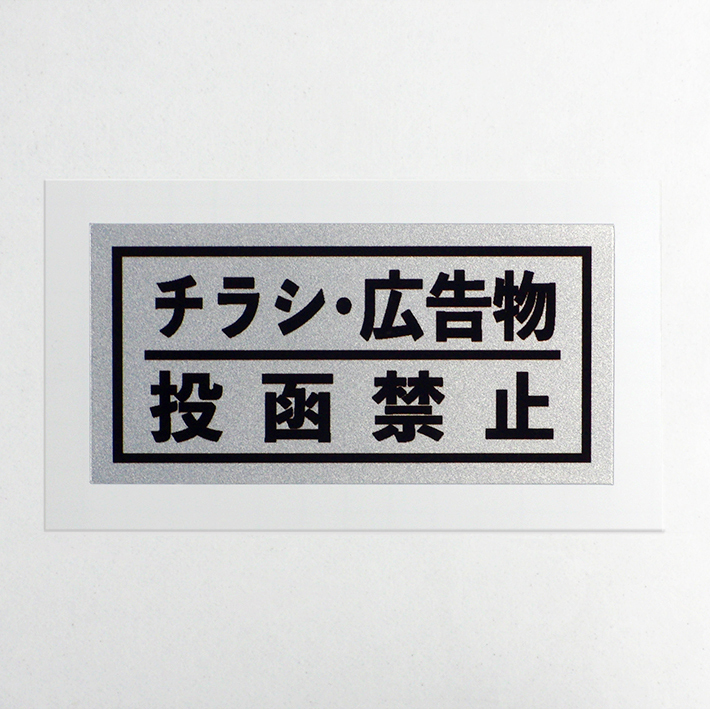 No.39「チラシ・広告物 投函禁止」ステッカー/シルバー拍卖