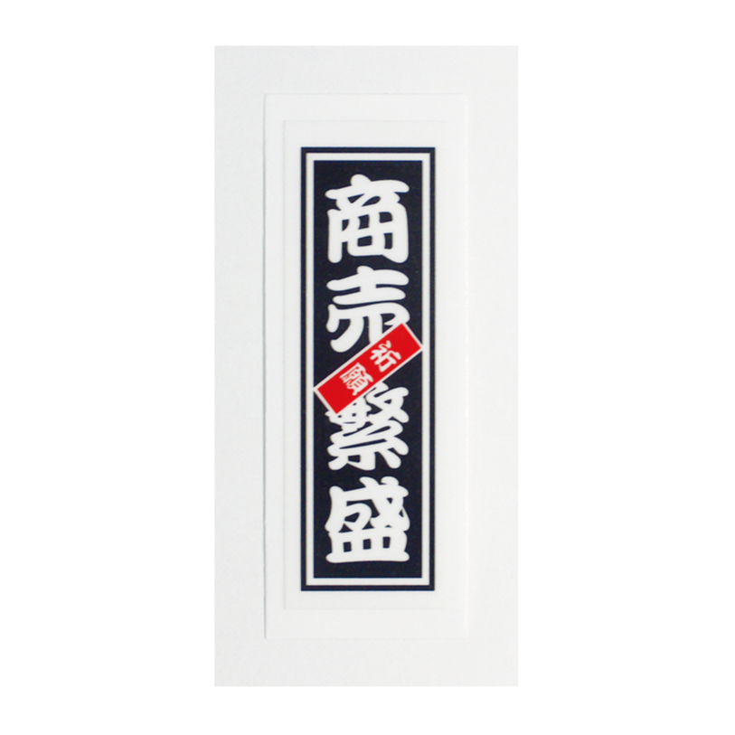 No.31 千社札ステッカー 商売繁盛!拍卖