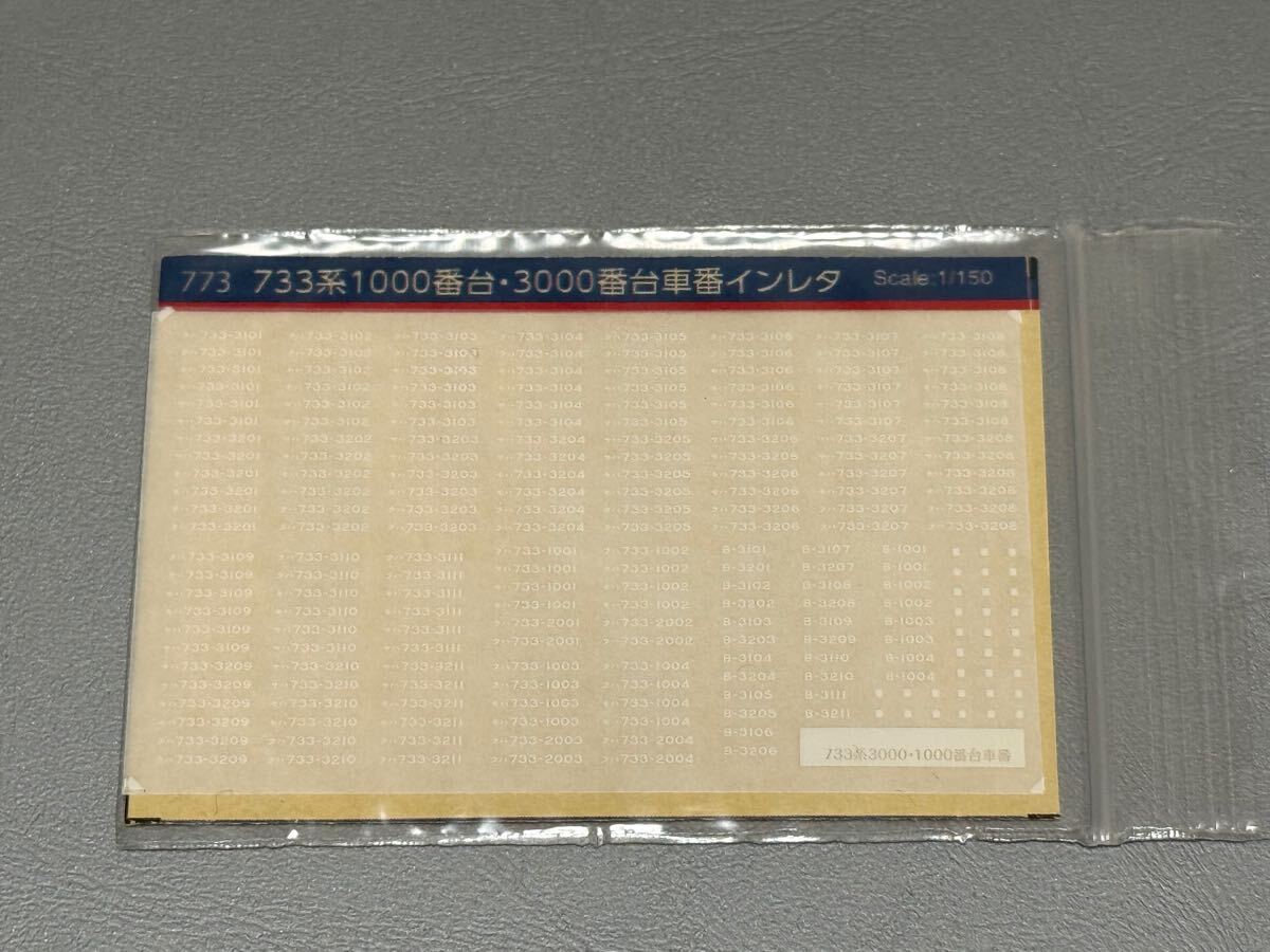 ★新品 未使用★ 世田谷総合車輌センター 773 733系 1000番台 3000番台 車番 インレタ JR北海道拍卖