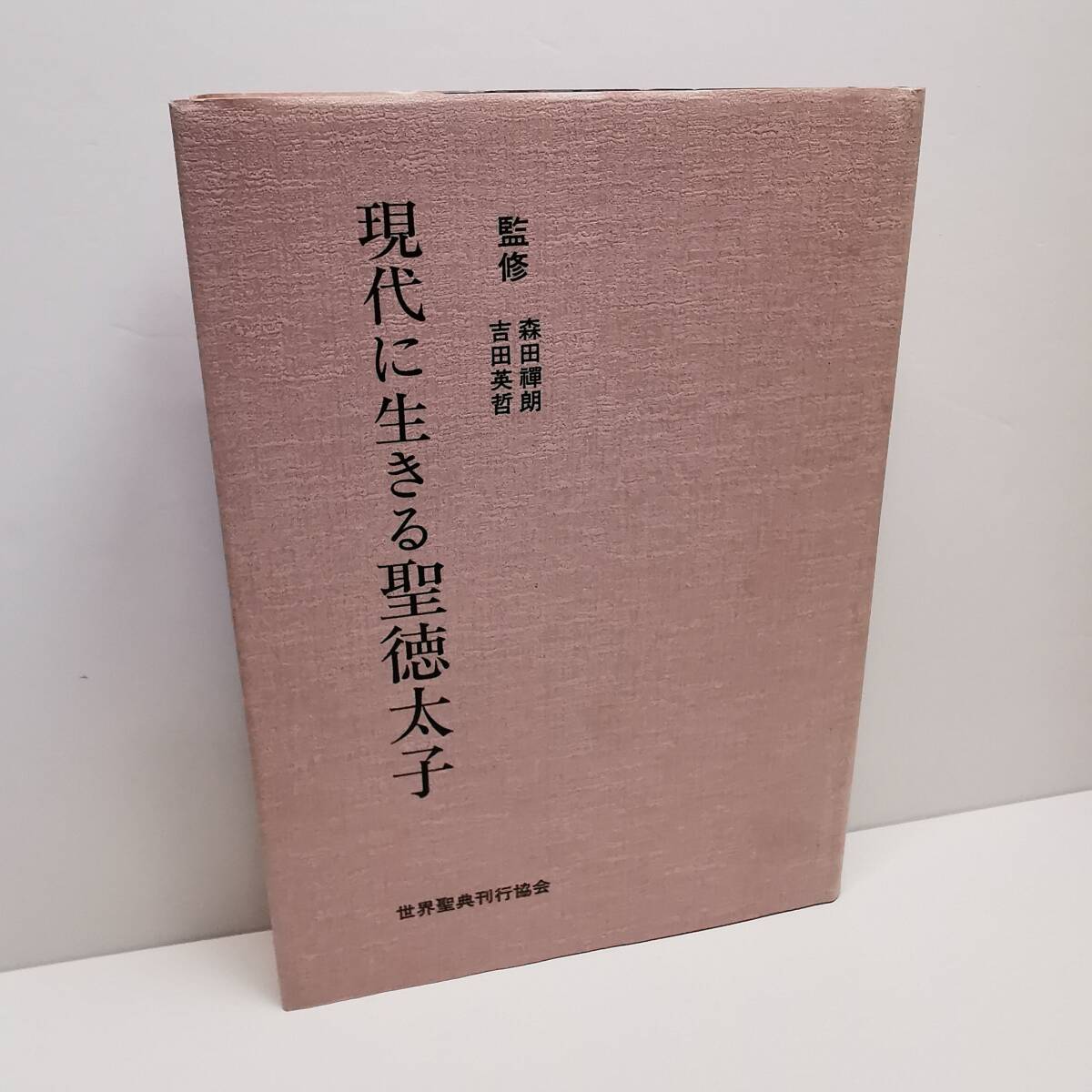 USED◆ 現代に生きる聖徳太子 世界聖典刊行協会 監修/森田禪朗/吉田英哲 平成10年3月 初版◆古本 古書 文藝/文学拍卖