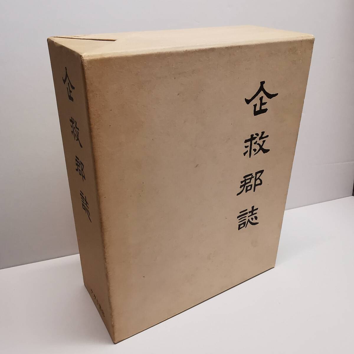 USED◆ 企救郡誌 ナガリ書店 伊東尾四郎 編 昭和58年5月 ◆ 福岡県 北九州市 小倉/古本 古書 歴史・宗教・民俗 地方史 /辞典拍卖