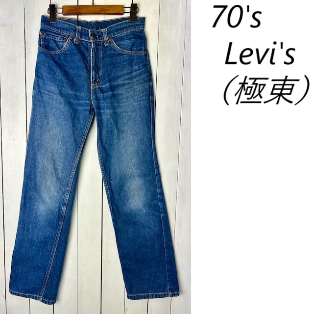 70s 75年製 極東Levis デニムパンツ 29 42Talon 極東リーバイス オールド ヴィンテージ フィリピン製 アジア XS~S 66モデル ●456拍卖