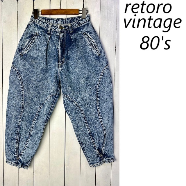 80s レトロ ケミカルウォッシュ アンクル丈 極太ワイドテーパード デニムパンツ S~M オールド ヴィンテージ ボンタン フェード青 ●468拍卖