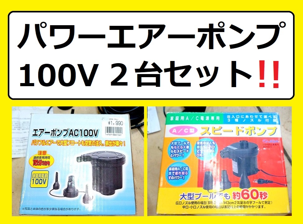 大人気商品!! 『パワーエアーポンプ エアーブロワ 電動ポンプ空気入れ AC型スピードポンプ プールポンプ』拍卖