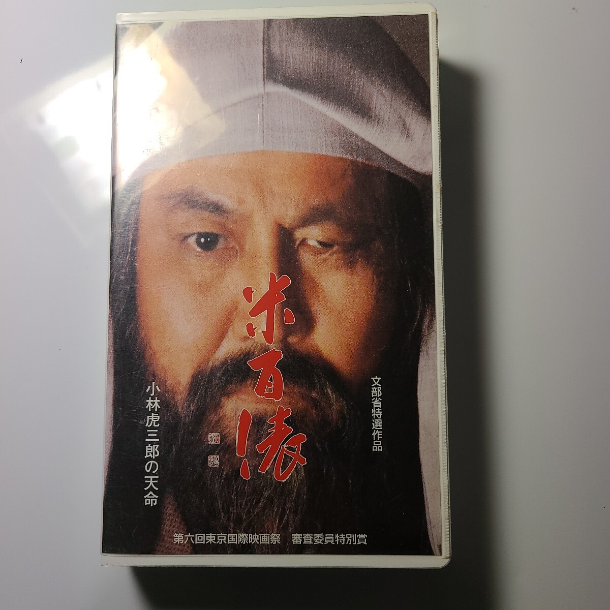 『米百俵 』VHS、小林虎三郎の天命、文部省特撰作品、第六回東京国際映画祭、審査委員特別賞、越後長岡藩、河井継之助の戊辰戦争後の対応策拍卖