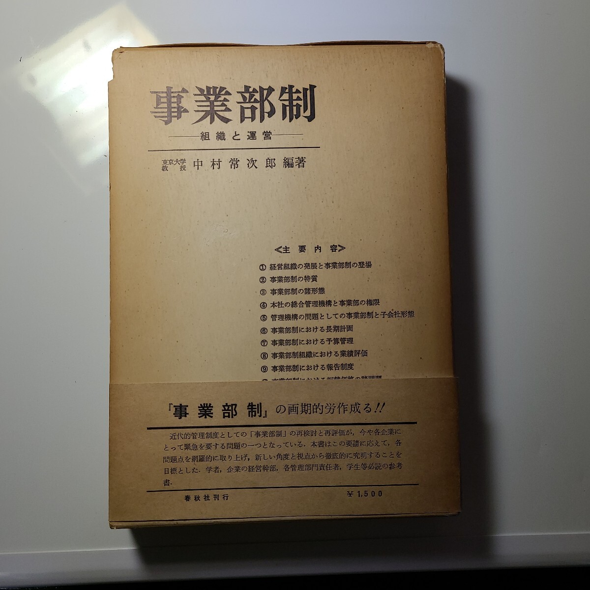 『事業部制』組織と運営、中村常次郎編者拍卖