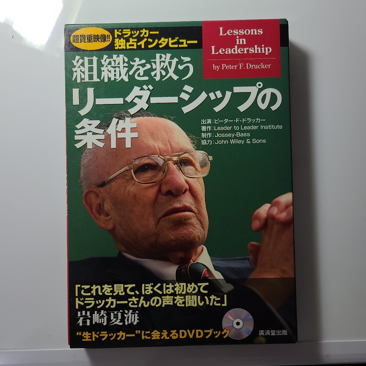 組織を救うリーダーシップの条件 ドラッカー独占インタビュー 英日対訳 (DVD BOOK) ピーター・F・ドラッカー/出演 拍卖