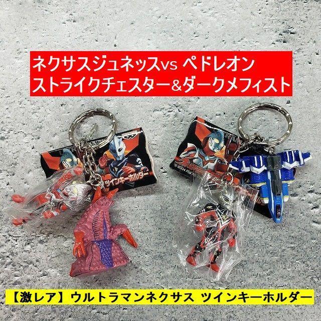 【新品未使用タグ付】2種セット ウルトラマンネクサス ツインキーホルダー拍卖