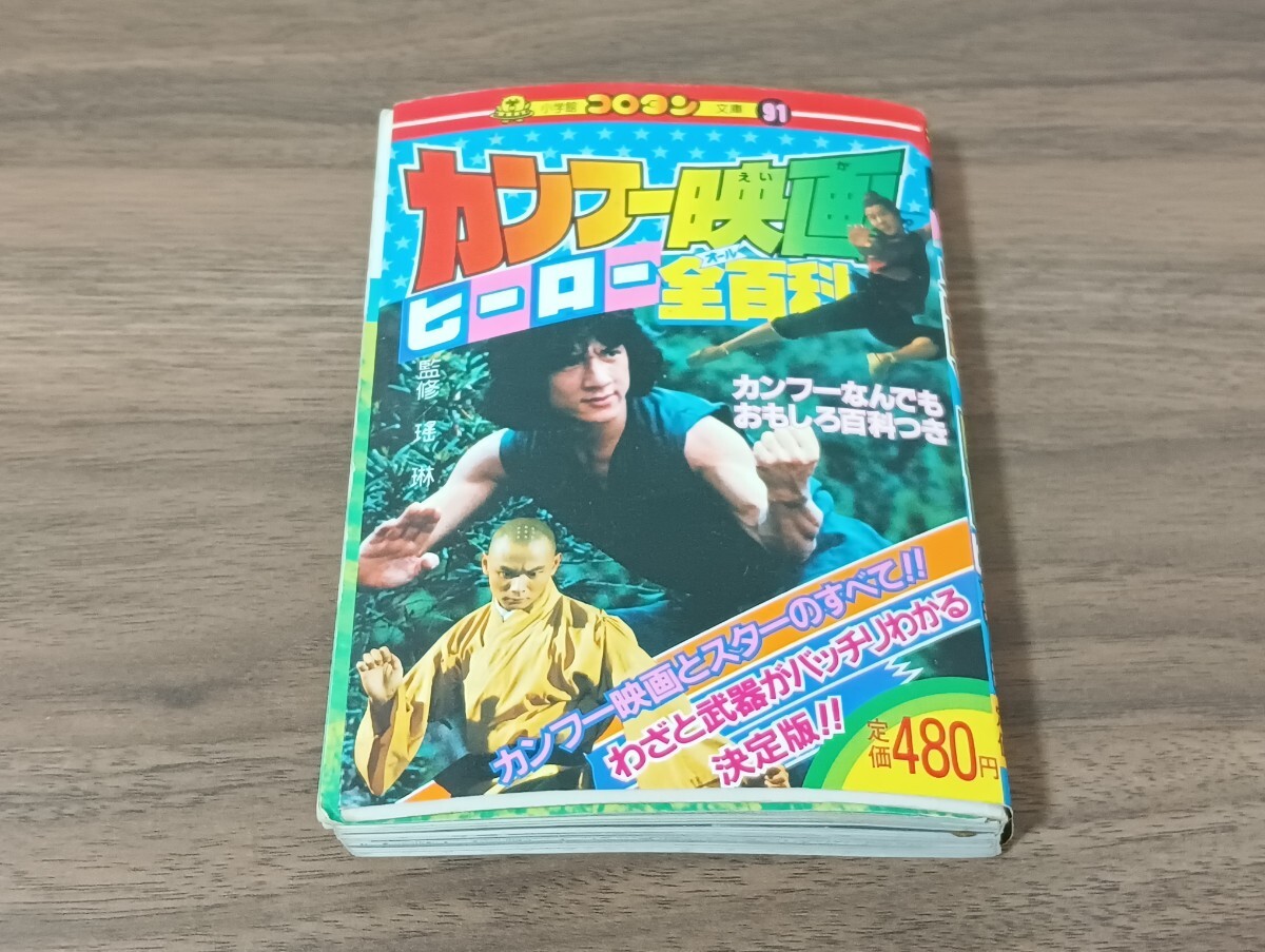 G1 カンフー映画ヒーロー全百科 小学館 コロタン文庫 1983年 昭和58年 8月25日拍卖