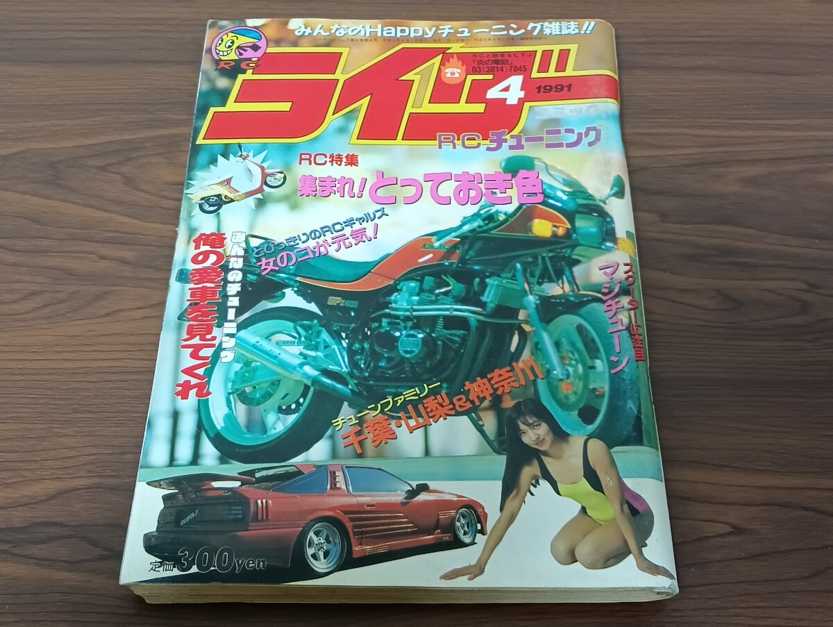 T2.2 ライダーコミック RCチューニング 1991年4月号 暴走族 旧車會 族車 単車 車 俺の愛車を見てくれ拍卖
