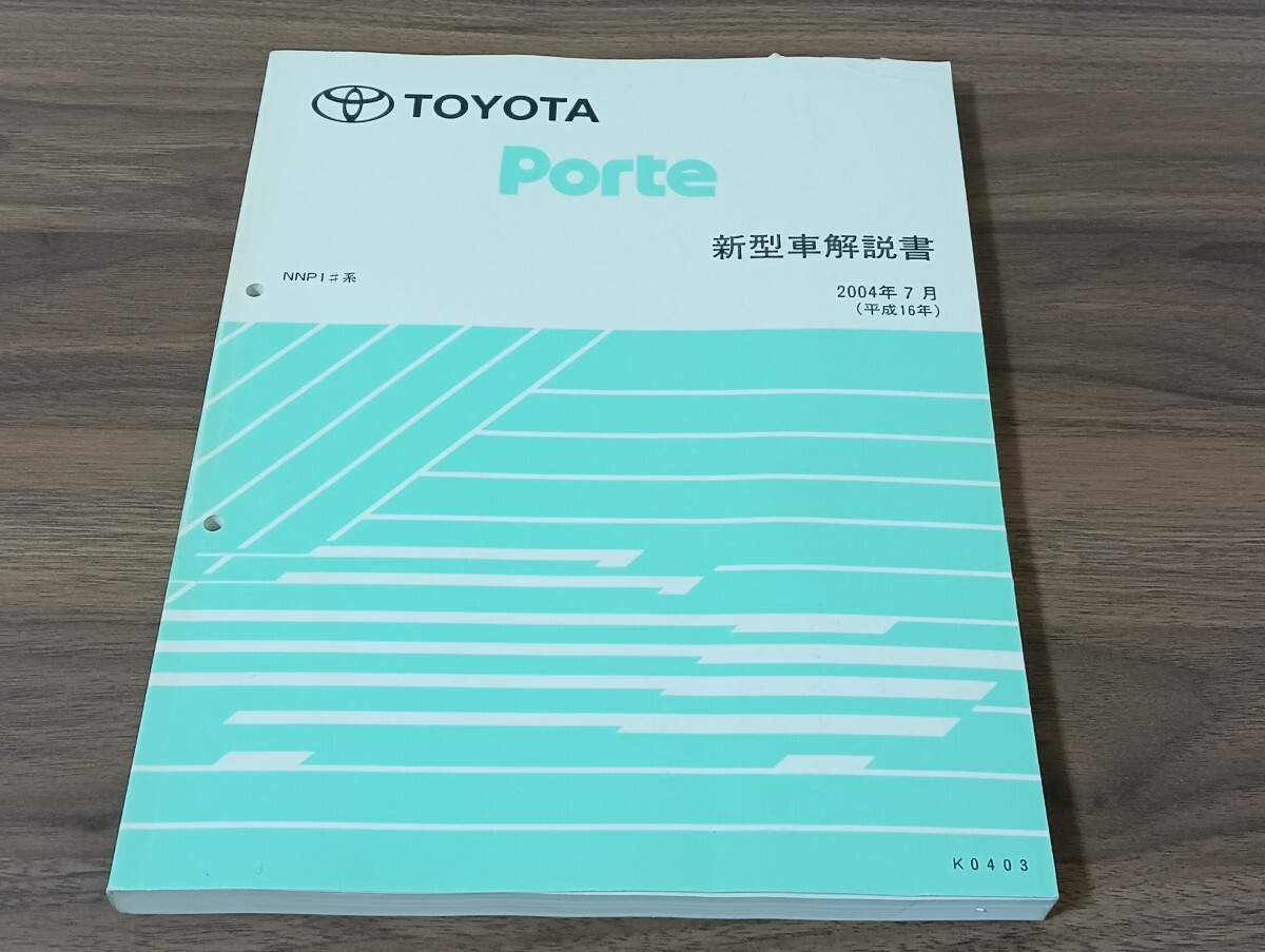 T2.2 トヨタ ポルテ 新型車解説書 NNP1#系 2004年7月 平成16年 J0403拍卖
