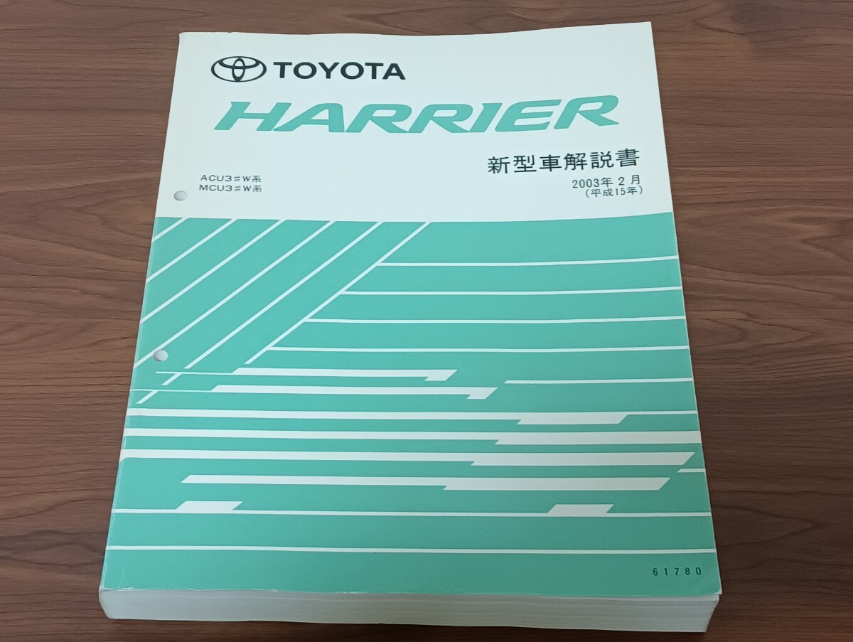 T2.2 トヨタ ハリアー 新型車解説書 2003年2月 平成15年 ACU3#W系 MCU3#W系 61780拍卖