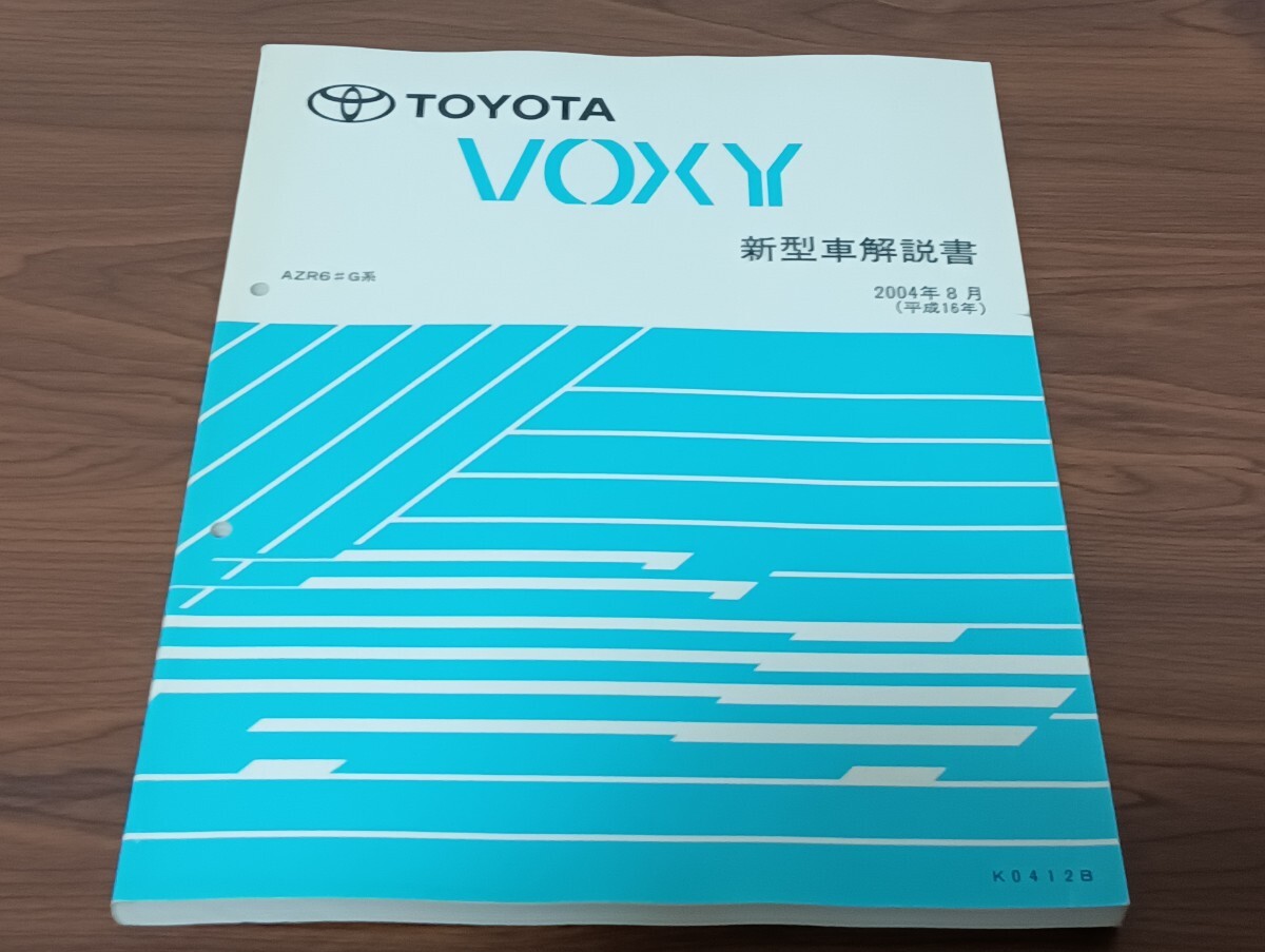 T2.2 トヨタ ヴォクシー 新型車解説書 2004年8月 平成16年 AZR6#G系 J0412B拍卖
