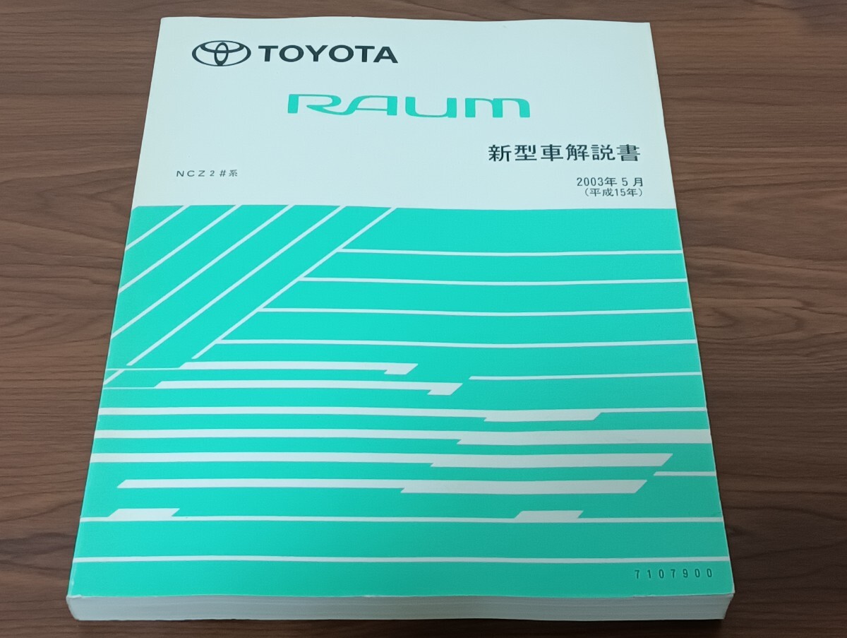 T2.2 トヨタ ラウム 新型車解説書 2003年5月 平成15年 NCZ2#系 7107900拍卖