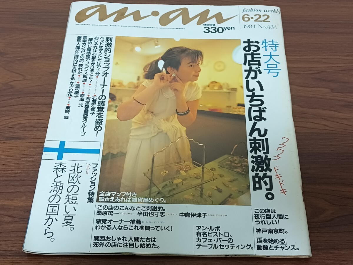 T2.2 anan 1984年 No.434 6.22 昭和59年拍卖